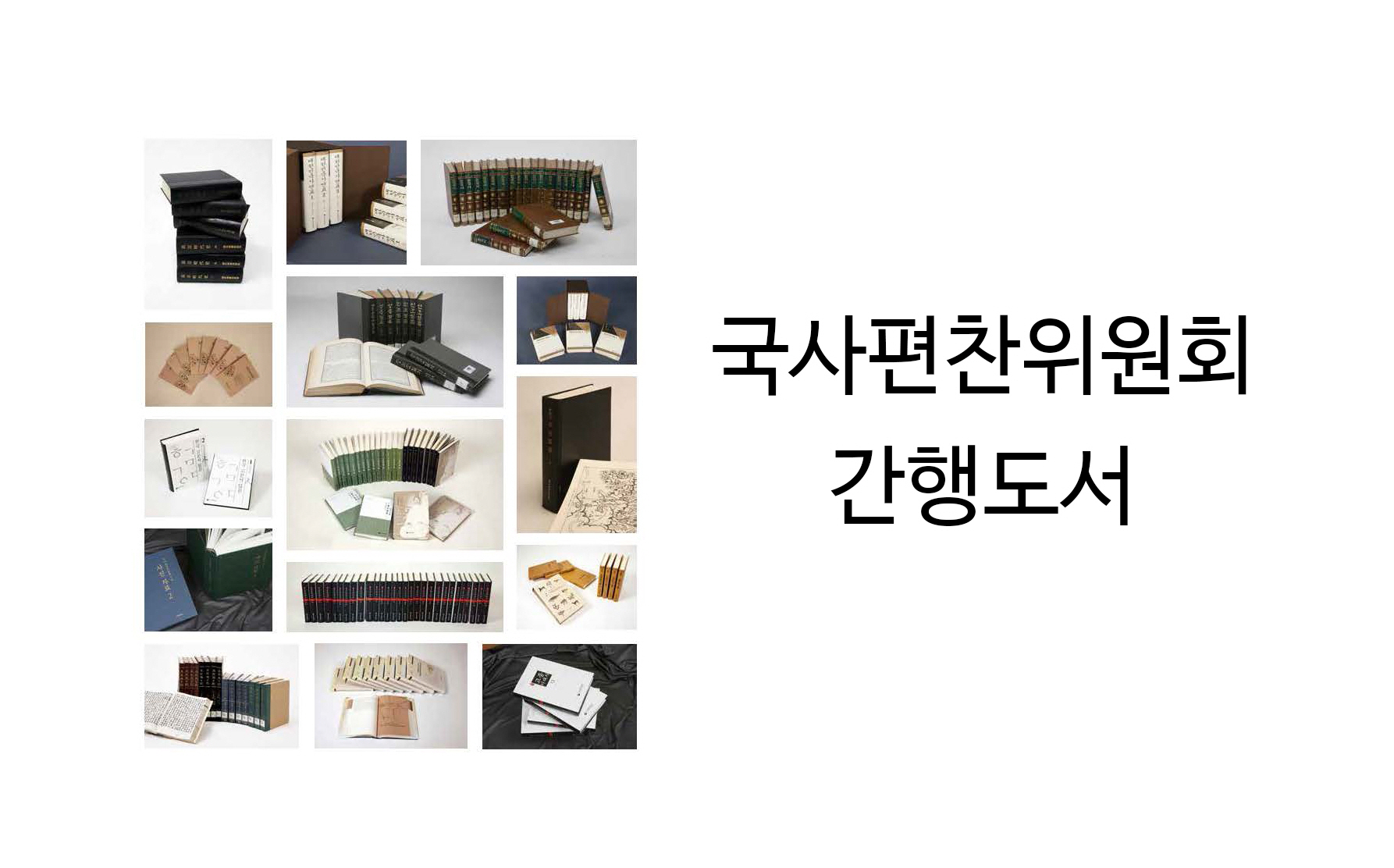 국사편찬위원회 간행도서