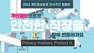 개인정보보호 인식주간 캠페인