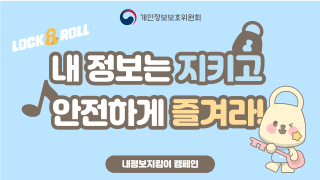 내정보지킴이 캠페인