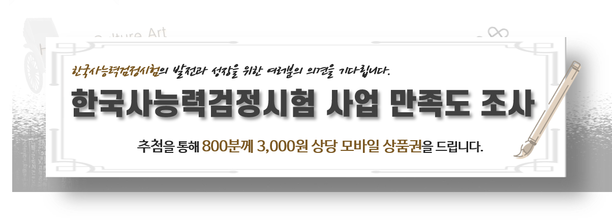 한국사능력검정시험 사업 만족도 조사