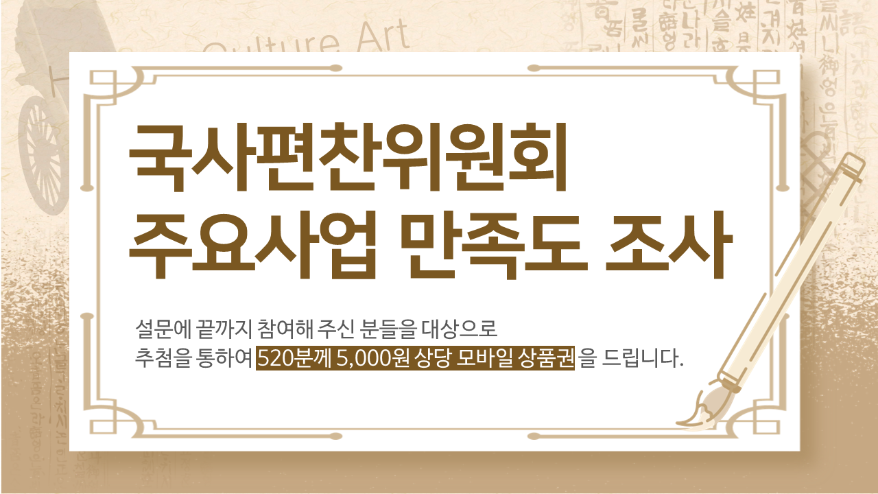 국사편찬위원회 주요사업 만족도 조사